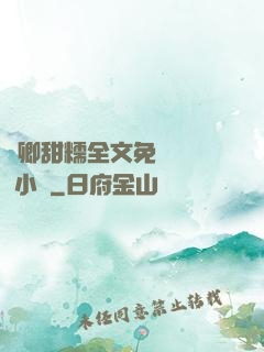 嬌卿甜糯全文免費閱讀 小說